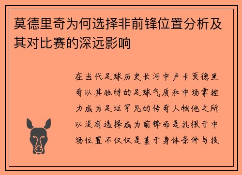 莫德里奇为何选择非前锋位置分析及其对比赛的深远影响
