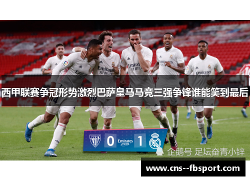西甲联赛争冠形势激烈巴萨皇马马竞三强争锋谁能笑到最后