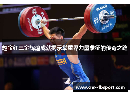 赵金红三金辉煌成就揭示举重界力量象征的传奇之路