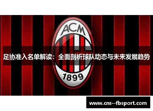 足协准入名单解读：全面剖析球队动态与未来发展趋势