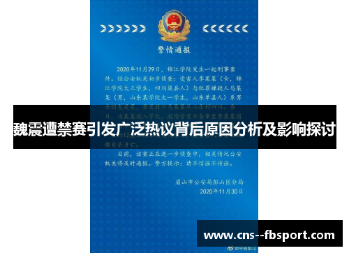 魏震遭禁赛引发广泛热议背后原因分析及影响探讨