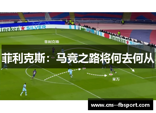 菲利克斯：马竞之路将何去何从