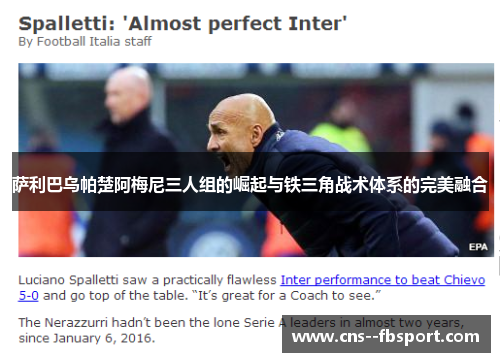 萨利巴乌帕楚阿梅尼三人组的崛起与铁三角战术体系的完美融合