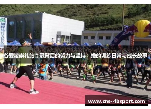 谷爱凌崇礼站夺冠背后的努力与坚持：她的训练日常与成长故事