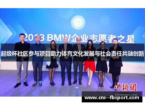 超级杯社区参与项目助力体育文化发展与社会责任共融创新