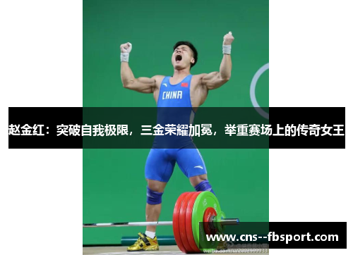 赵金红：突破自我极限，三金荣耀加冕，举重赛场上的传奇女王