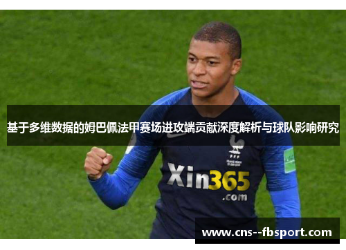 基于多维数据的姆巴佩法甲赛场进攻端贡献深度解析与球队影响研究