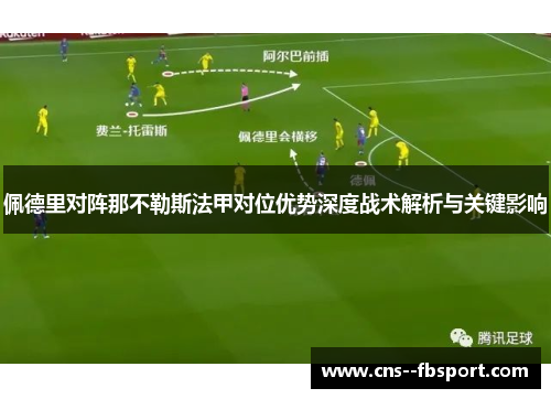 佩德里对阵那不勒斯法甲对位优势深度战术解析与关键影响