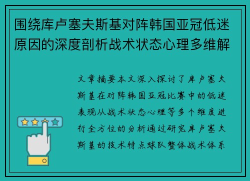 围绕库卢塞夫斯基对阵韩国亚冠低迷原因的深度剖析战术状态心理多维解读