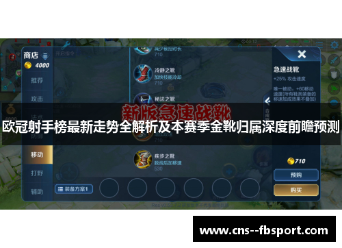 欧冠射手榜最新走势全解析及本赛季金靴归属深度前瞻预测