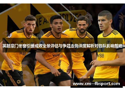 英超豪门冬窗引援成败全景评估与争冠走势深度解析对各队影响前瞻