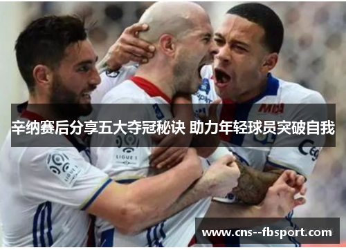 辛纳赛后分享五大夺冠秘诀 助力年轻球员突破自我