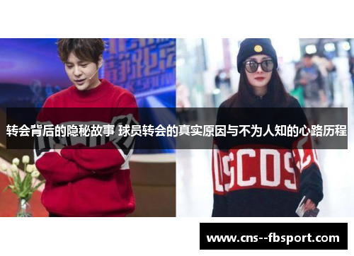 转会背后的隐秘故事 球员转会的真实原因与不为人知的心路历程 转会背后的隐秘故事 球员转会的真实原因与不为人知的心路历程