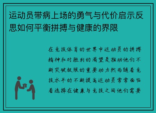 运动员带病上场的勇气与代价启示反思如何平衡拼搏与健康的界限 运动员带病上场的勇气与代价启示反思如何平衡拼搏与健康的界限