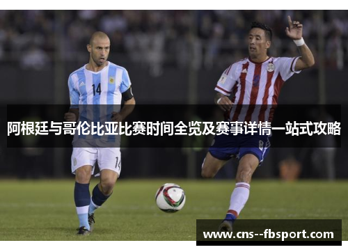 阿根廷与哥伦比亚比赛时间全览及赛事详情一站式攻略