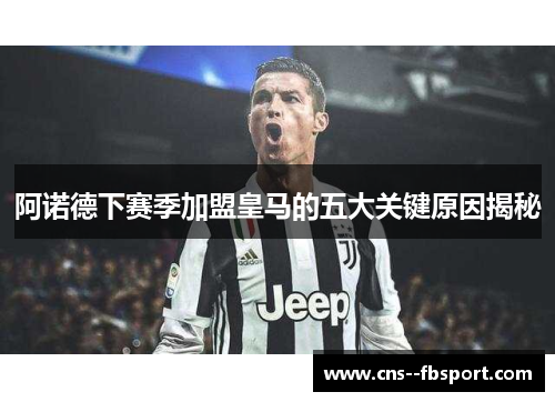 阿诺德下赛季加盟皇马的五大关键原因揭秘 阿诺德下赛季加盟皇马的五大关键原因揭秘