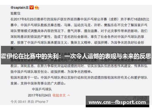 霍伊伦在比赛中的失利：一次令人遗憾的表现与未来的反思