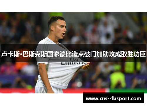 卢卡斯·巴斯克斯国家德比造点破门加助攻成取胜功臣 卢卡斯·巴斯克斯国家德比造点破门加助攻成取胜功臣