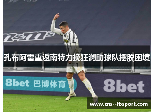 孔布阿雷重返南特力挽狂澜助球队摆脱困境