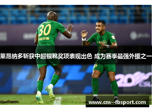 莱昂纳多斩获中超银靴奖项表现出色 成为赛季最强外援之一