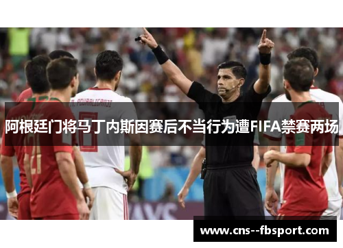 阿根廷门将马丁内斯因赛后不当行为遭FIFA禁赛两场