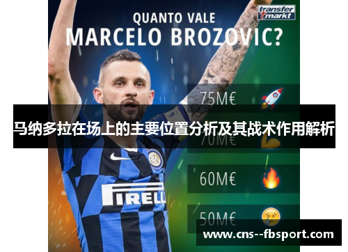 马纳多拉在场上的主要位置分析及其战术作用解析