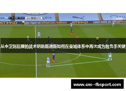 从中卫到后腰的战术钥匙斯通斯如何在曼城体系中再次成为胜负手关键