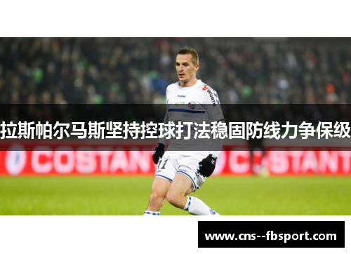拉斯帕尔马斯坚持控球打法稳固防线力争保级