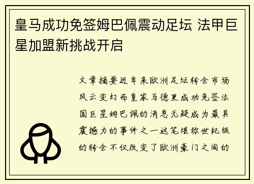 皇马成功免签姆巴佩震动足坛 法甲巨星加盟新挑战开启 皇马成功免签姆巴佩震动足坛 法甲巨星加盟新挑战开启