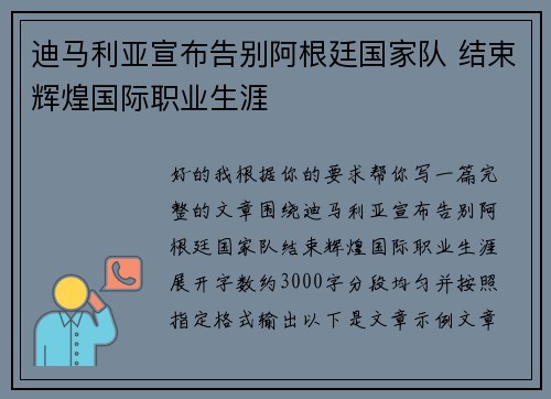 迪马利亚宣布告别阿根廷国家队 结束辉煌国际职业生涯 迪马利亚宣布告别阿根廷国家队 结束辉煌国际职业生涯