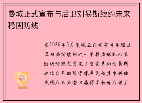 曼城正式宣布与后卫刘易斯续约未来稳固防线 曼城正式宣布与后卫刘易斯续约未来稳固防线