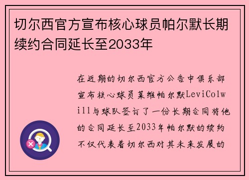 切尔西官方宣布核心球员帕尔默长期续约合同延长至2033年 切尔西官方宣布核心球员帕尔默长期续约合同延长至2033年