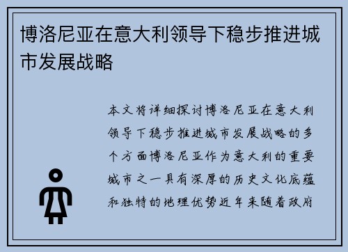 博洛尼亚在意大利领导下稳步推进城市发展战略 博洛尼亚在意大利领导下稳步推进城市发展战略