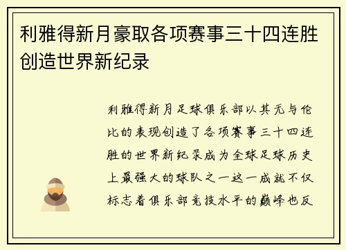 利雅得新月豪取各项赛事三十四连胜创造世界新纪录