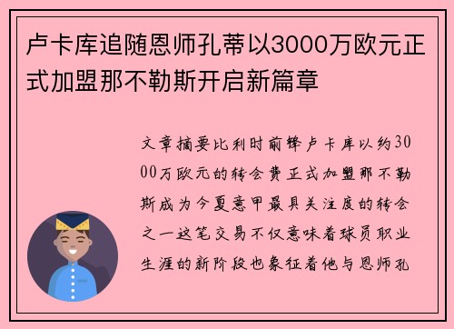 卢卡库追随恩师孔蒂以3000万欧元正式加盟那不勒斯开启新篇章