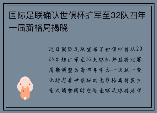 国际足联确认世俱杯扩军至32队四年一届新格局揭晓 国际足联确认世俱杯扩军至32队四年一届新格局揭晓