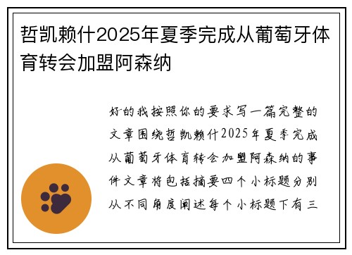 哲凯赖什2025年夏季完成从葡萄牙体育转会加盟阿森纳