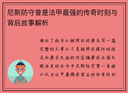 尼斯防守曾是法甲最强的传奇时刻与背后故事解析