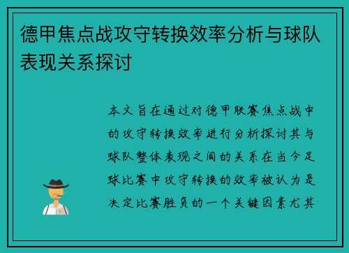 德甲焦点战攻守转换效率分析与球队表现关系探讨