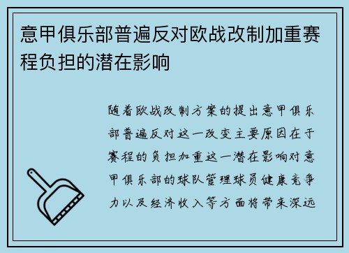 意甲俱乐部普遍反对欧战改制加重赛程负担的潜在影响