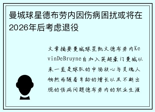 曼城球星德布劳内因伤病困扰或将在2026年后考虑退役