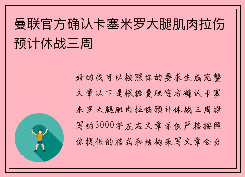 曼联官方确认卡塞米罗大腿肌肉拉伤预计休战三周