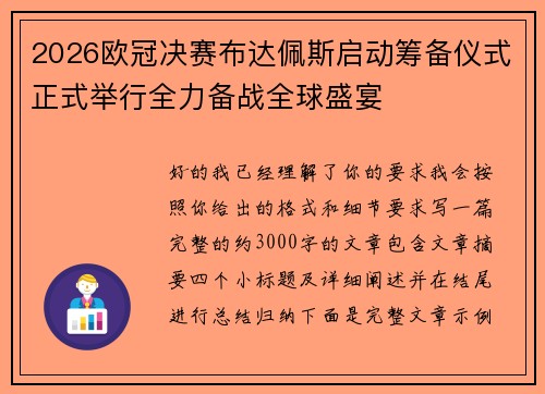 2026欧冠决赛布达佩斯启动筹备仪式正式举行全力备战全球盛宴