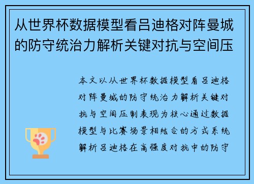 从世界杯数据模型看吕迪格对阵曼城的防守统治力解析关键对抗与空间压制表现