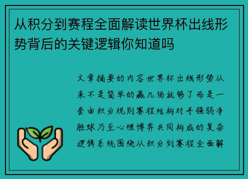 从积分到赛程全面解读世界杯出线形势背后的关键逻辑你知道吗