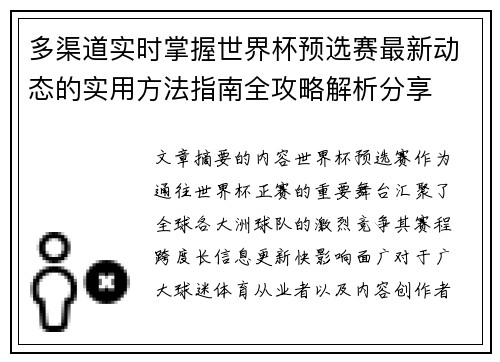 多渠道实时掌握世界杯预选赛最新动态的实用方法指南全攻略解析分享