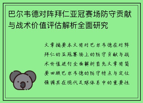 巴尔韦德对阵拜仁亚冠赛场防守贡献与战术价值评估解析全面研究