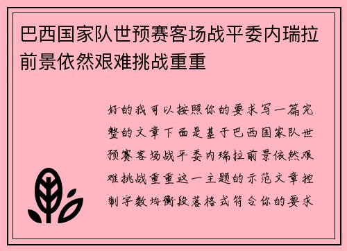 巴西国家队世预赛客场战平委内瑞拉前景依然艰难挑战重重