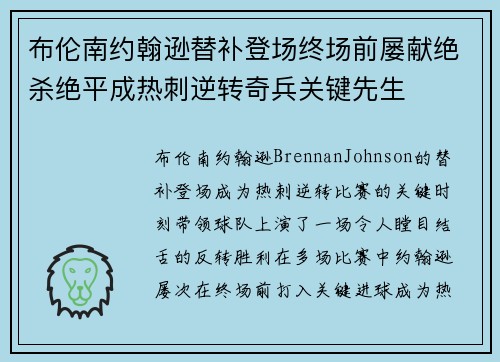 布伦南约翰逊替补登场终场前屡献绝杀绝平成热刺逆转奇兵关键先生 布伦南约翰逊替补登场终场前屡献绝杀绝平成热刺逆转奇兵关键先生