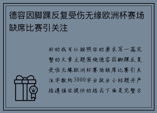德容因脚踝反复受伤无缘欧洲杯赛场缺席比赛引关注